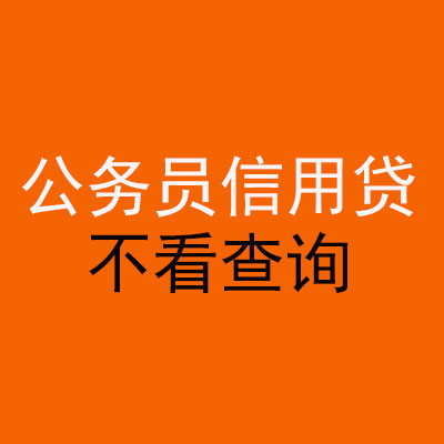富源公务员信用贷款
