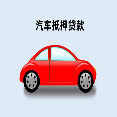 富源车辆抵押贷款